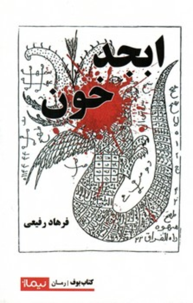 تصویر  ابجد خون (رقعی-شمیز)